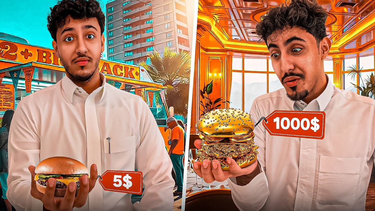 راح نجرب وش افضل البرجر الغالي او البرجر الرخيص!