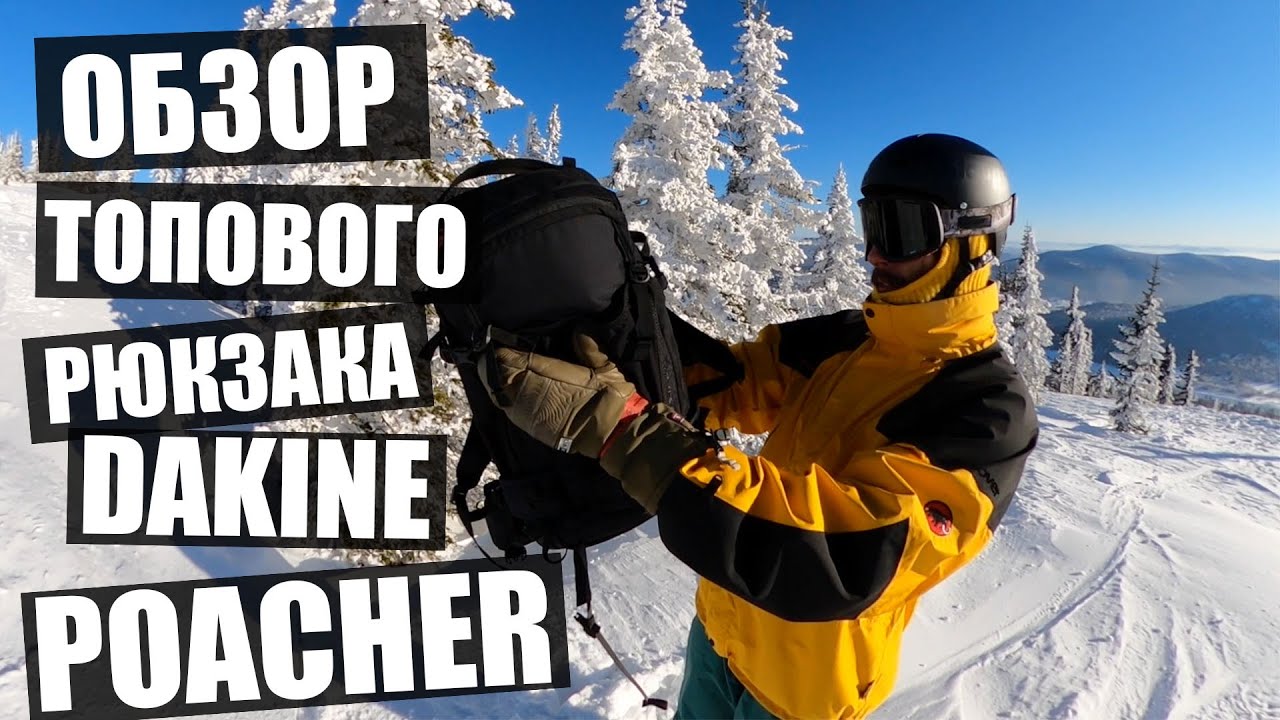 Обзор рюкзака для катания в горах DAKINE POACHER