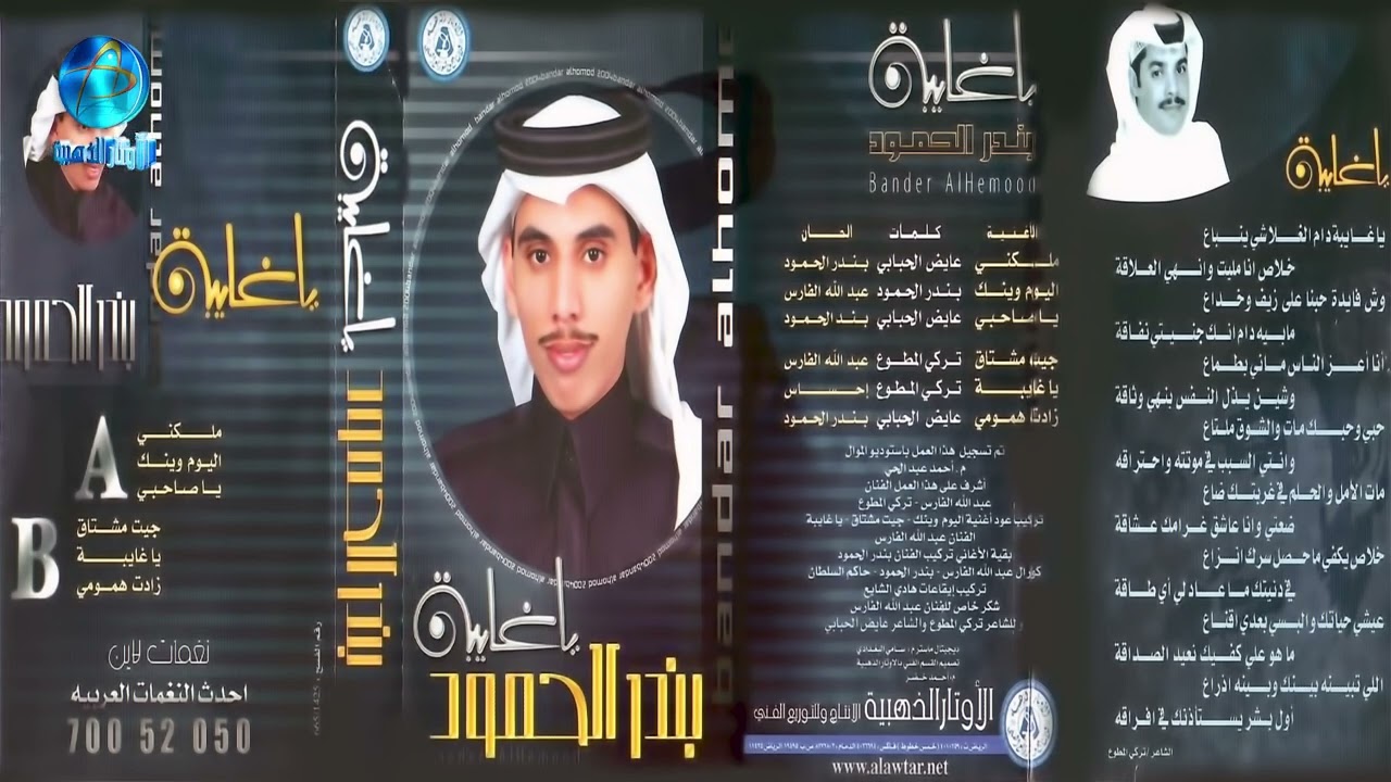 الفنان بندر الحمود | يا صاحبي | البوم يا غايبة