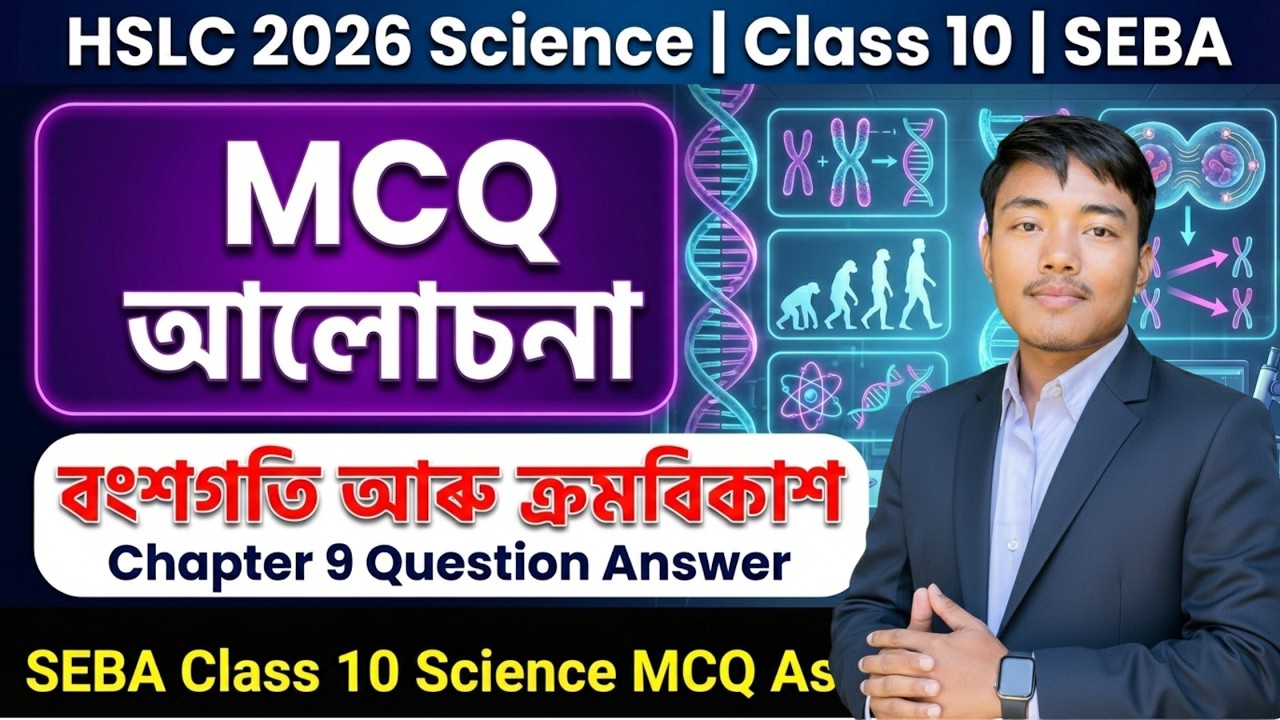 SEBA class 10 Science MCQ Assamese Medium | Chapter 9 Question Answer | বংশগতি আৰু ক্রমবিকাশ