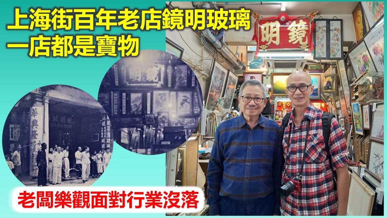 惦小店｜上海街百年老店鏡明玻璃 一店都是寶物 老闆樂觀面對行業沒落【香港民物誌】