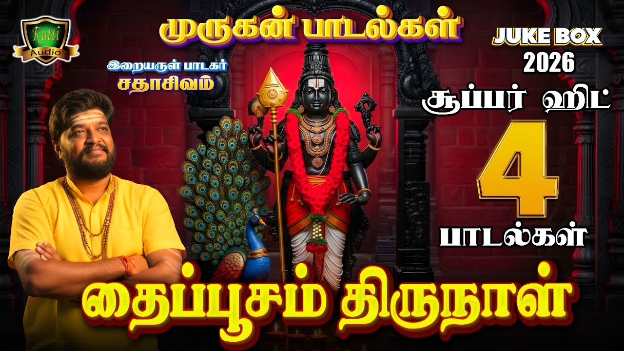 முருக பக்தர்களை ஆடாதவர்களையும் ஆட வைக்கும் முருகன் பக்தி பரவச பாடல்கள்-2026 Murugan new songs