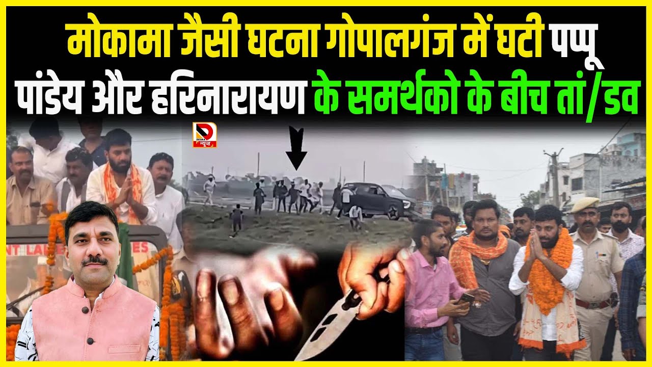 Mokama जैसी घटना Gopalganj में घटी Pappu Pandey और हरिनारायण के समर्थको के बीच तां/डव