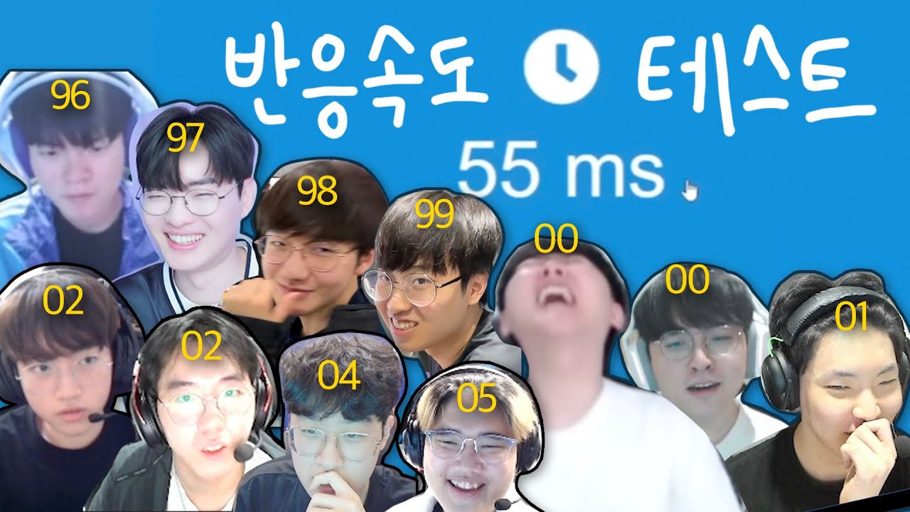 나이순으로 보는 롤 프로 반응속도 테스트