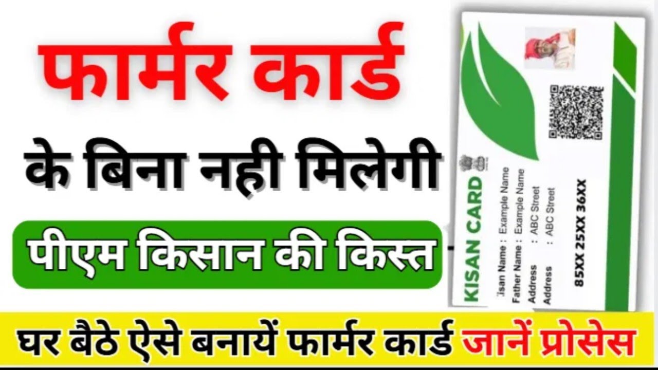 Bihar Farmer ID Online Kaise Banaye | किसान कार्ड कैसे बनेगा | Farmer Registry Apply Kaise Karen. 