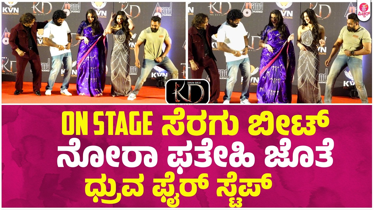 ನೋರಾ ಜೊತೆ ಕ್ರೇಜಿಯಾಗಿ ಕುಣಿದ ಕೆಡಿ ಟೀಮ್ | KD Team Step at Sarse Song Launch Event With Nora Fatehi