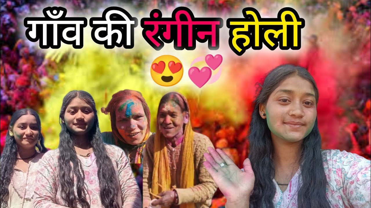 ।। गांव में होली खेलने का मजा ही कुछ अलग है।।🤭💗साथ में महिलाओं ने लगाई चाचेरी।। #dailyvlog #uk #holi