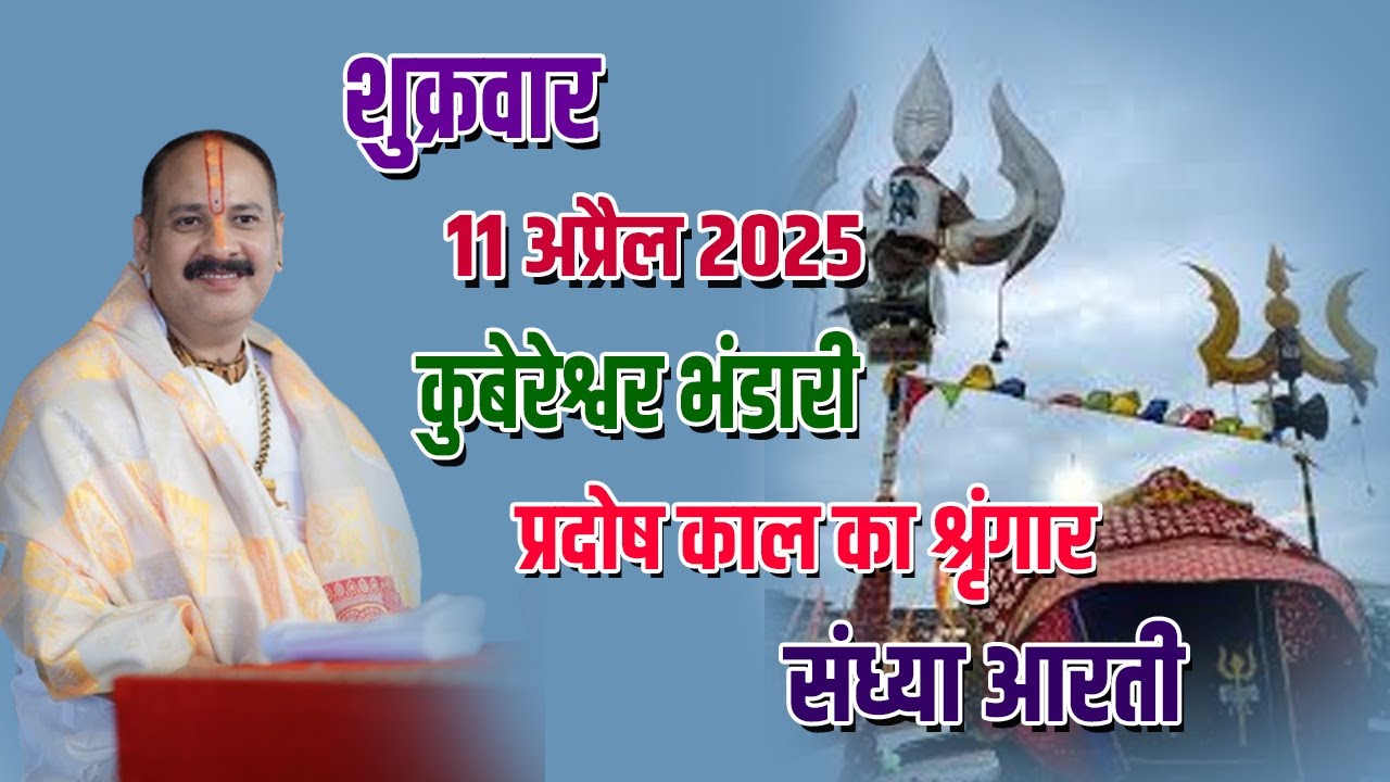 🔴शुक्रवार ||11 अप्रैल 2025 || कुबेरेश्वर भंडारी प्रदोष काल का श्रृंगार,संध्या आरती