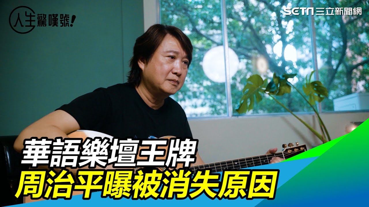 一代王牌／張學友、劉德華都要聽他話　周治平曝被消失原因｜人生驚嘆號｜ 三立新聞網SETN