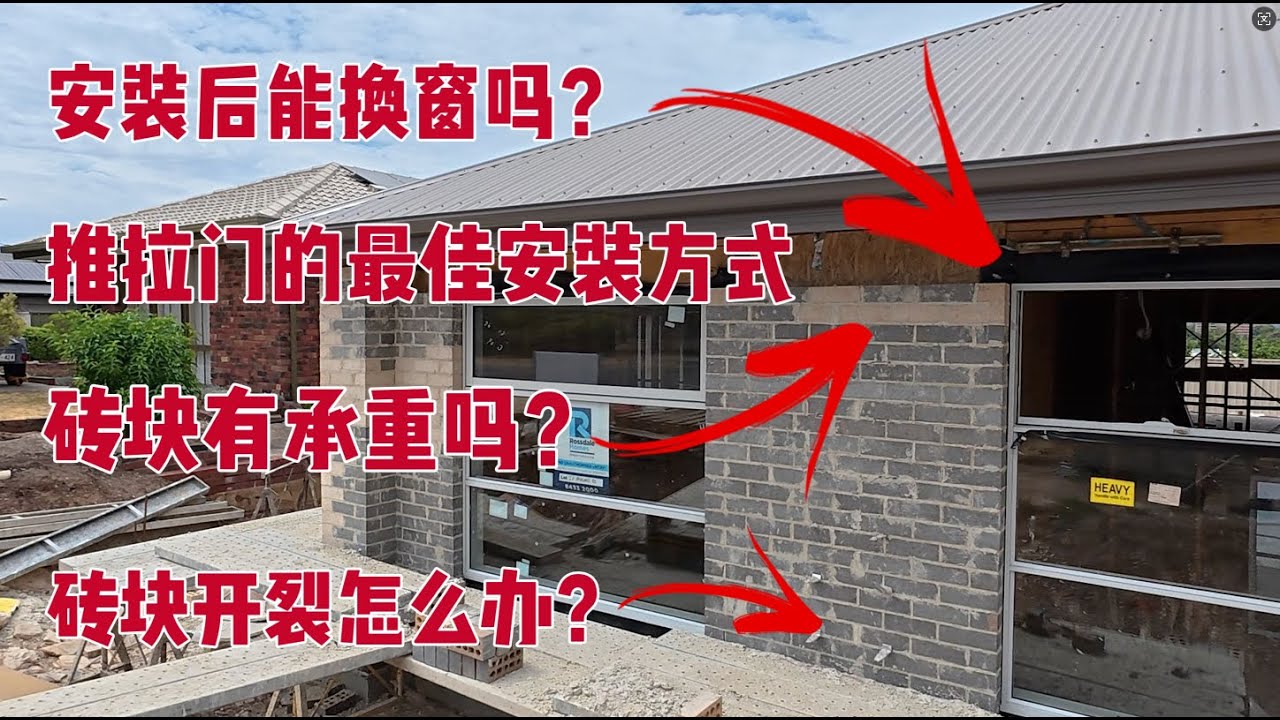 安装后能换窗吗丨推拉门的最佳安装方式丨砖块有承重吗丨砖块开裂怎么办