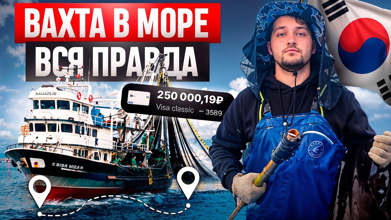 РАБОТА НА МОРЕ В Ю. КОРЕЕ / УЕХАТЬ МОЖЕТ КАЖДЫЙ