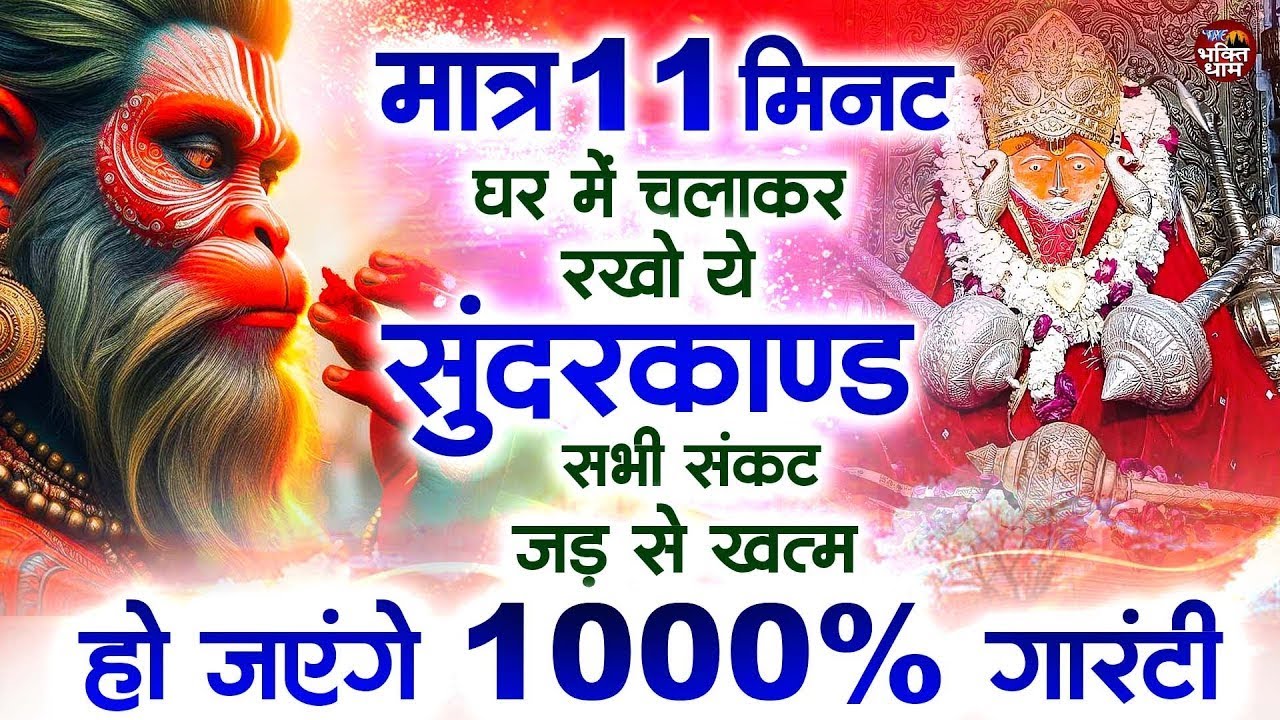मात्र 17 मिनट घर में चलाकर रखो सभी संकट जड़ से खत्म हो जाएंगे 100% गारंटी #hanuamnji