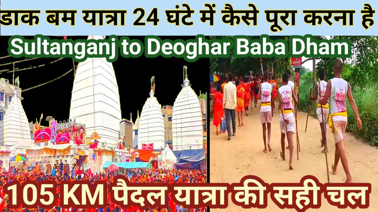 🏃🏃डाक यात्रा मैं कैसे चल कर जाना है 105 किलोमीटर? स्टेप बाय स्टेप गाइड। Sultanganj to Baba Dham 🙏🙏