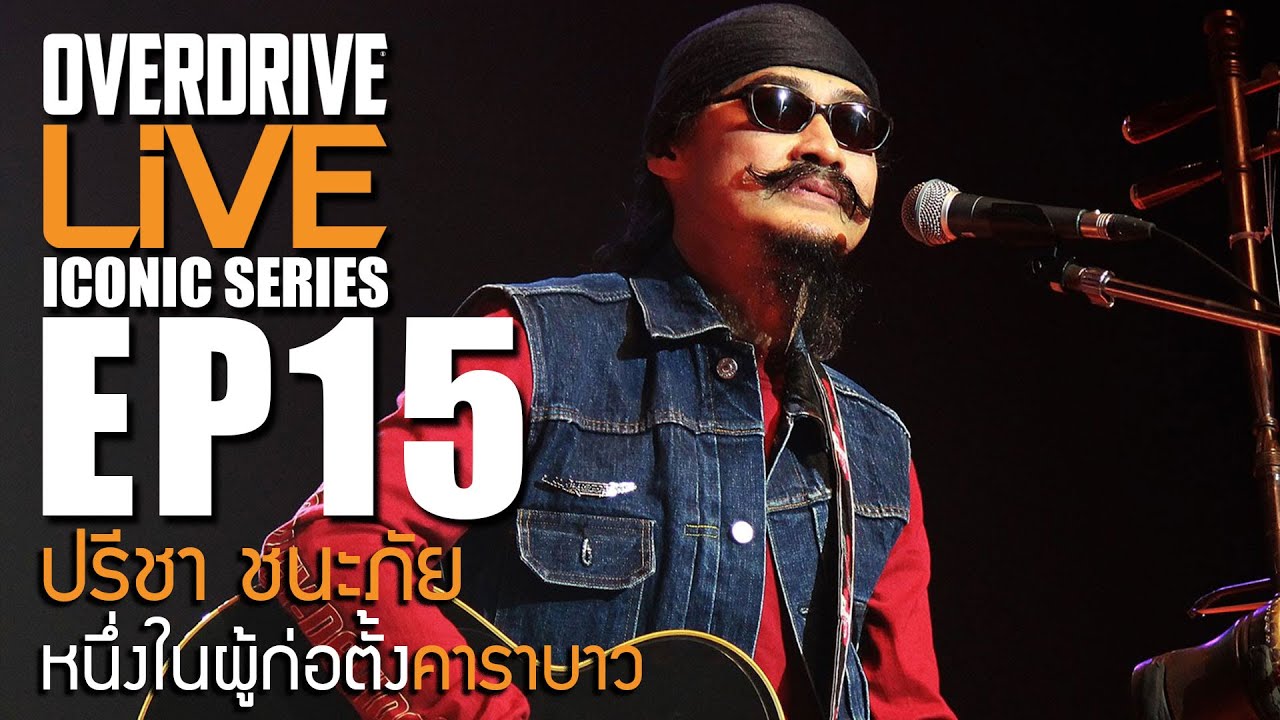 Overdrive Live ICONIC EP.15 - ปรีชา ชนะภัย หนึ่งในผู้ก่อตั้งคาราบาว