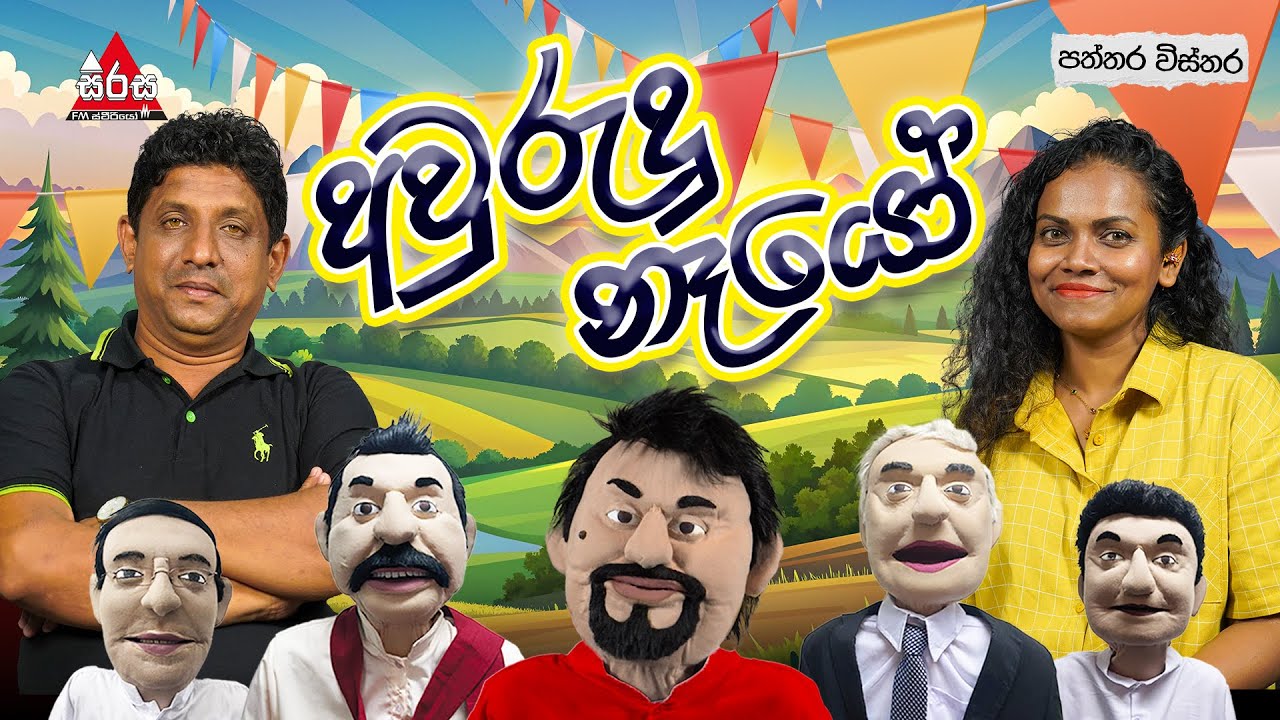 අවුරුදු නෑයෝ 😂😂 | Patthara Vishthara | SIRASA FM 2025