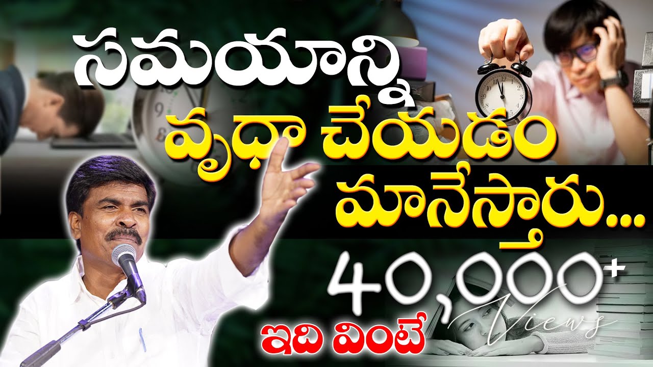 సమయాన్ని వృధా చేయడం మానేస్తారు...?Br.Mathews KRUPA MINISTRIES GUNTUR #krupaministriesofficial