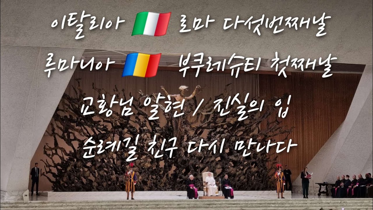 이탈리아 🇮🇹 로마 다섯번째날 루마니아 🇷🇴 부쿠레슈티 첫째날  교황님 알현 / 진실의 입 /순례길 친구 다시 만나다