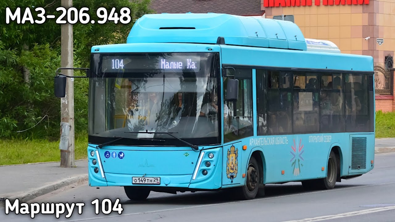Поездка на автобусе МАЗ-206.948 | маршрут 104 | г. Архангельск