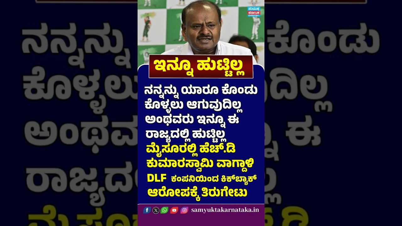 &ldquo;No One Is Born Yet to Buy Me!&rdquo; | HD Kumaraswamy&rsquo;s Fiery Reply to Kickback Allegations 🔥   #news