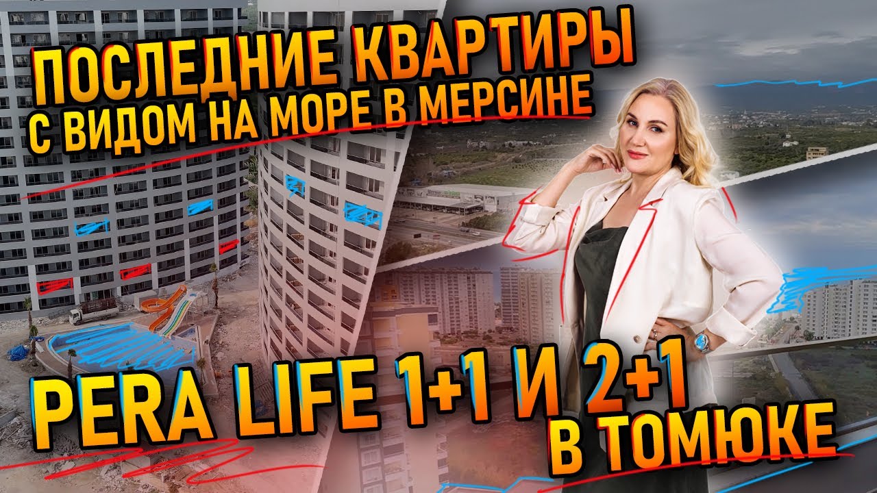 Последние квартиры с видом на море в Мерсине 🌊 Pera Life 1+1 и 2+1 в Томюке