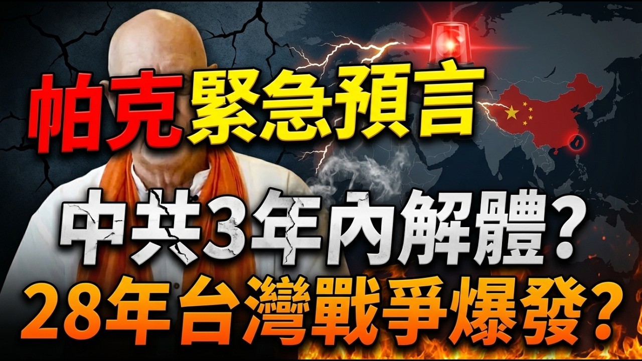 台海擦槍即爆、「冰川式崩塌」啟動！中共臨界點、朝鮮骨牌、伊朗震撼