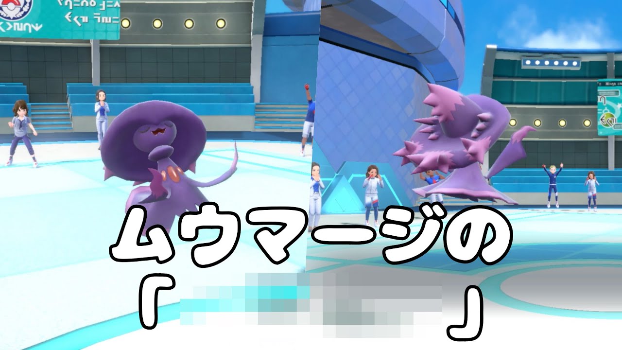 【ポケモンSVランクマ実況】開始1ターン目で相手を詰ましにいく「ムウマージ」の戦術