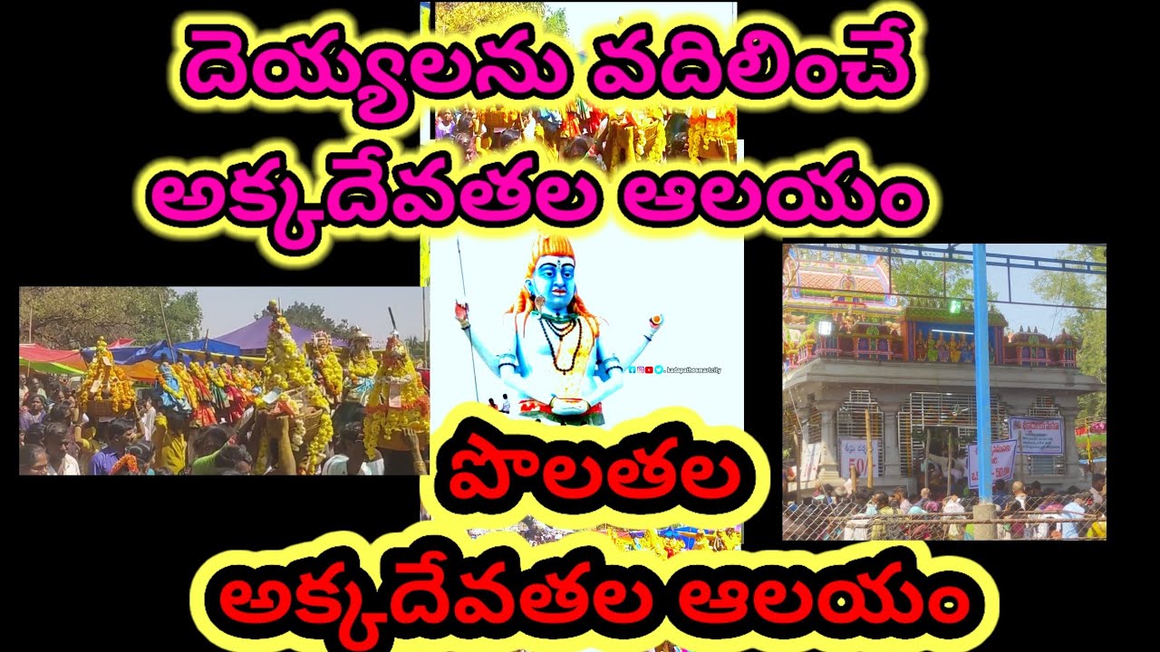 పొలతల అక్కదేవతలు కోన #polathala పొలతల #akkadevathala #polathala