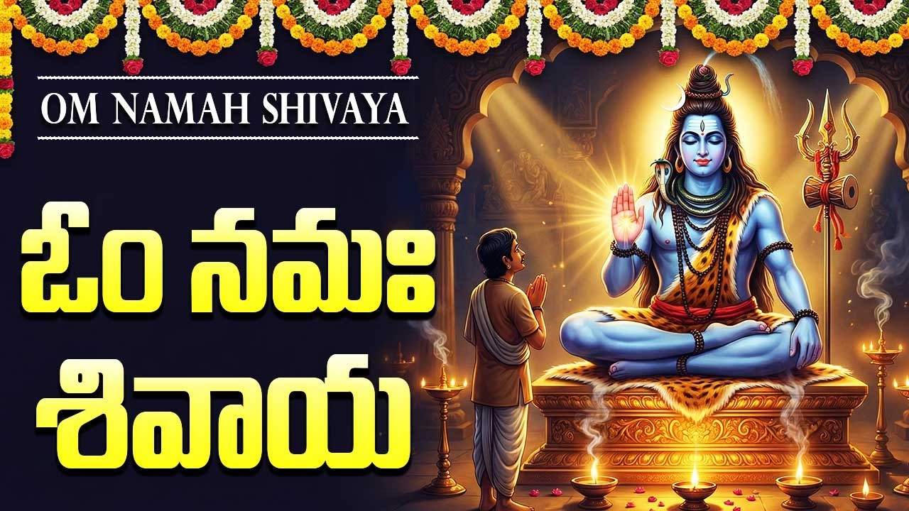 హర ఓం నమః శివాయ | Hara Om Namah Shivaya | Powerful Shiva Bhakti Songs | Monday God Songs Telugu