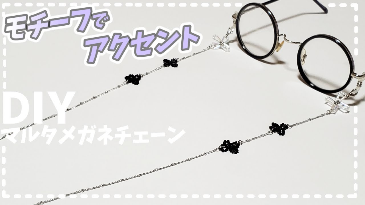 【DIY マルタ メガネチェーン ビーズアクセサリー 作り方】tutorial How to make beaded Glasses Chain