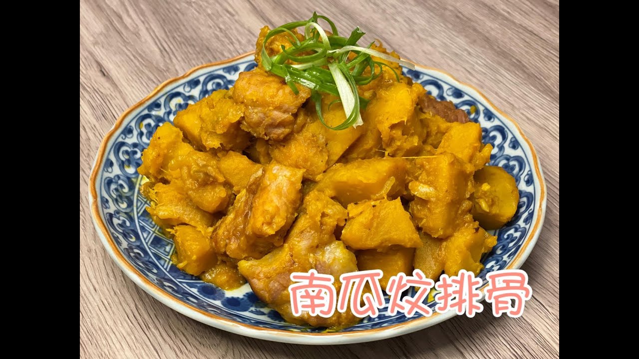南瓜炆排骨