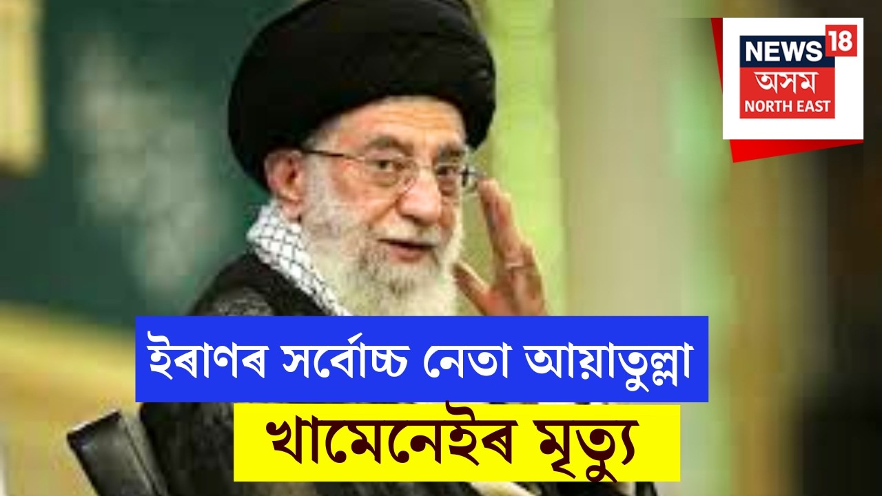 Khameini Passed away : Iran-Israel War | ইৰাণৰ সৰ্বোচ্চ নেতা আয়াতুল্লা খামেনেইৰ মৃত্যু  | N18G |