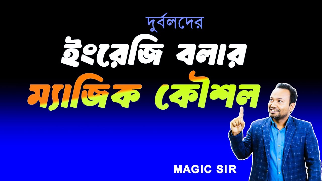 দুর্বলদের ইংলিশ বলার ম্যাজিক কৌশল! Learn how to speak English fluently!