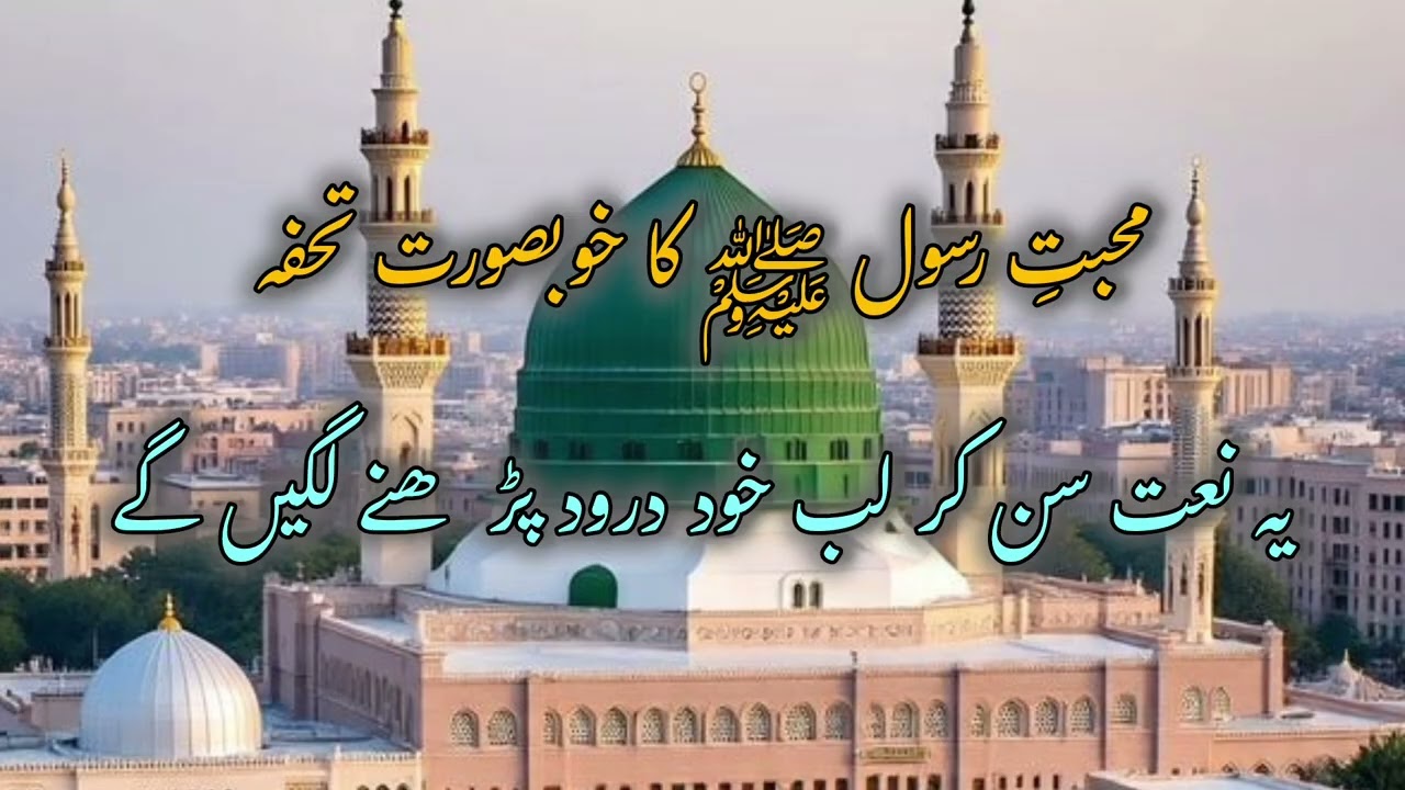 A Heartfelt Naat in Praise of Prophet Muhammad ﷺ | Mercy for All Worlds