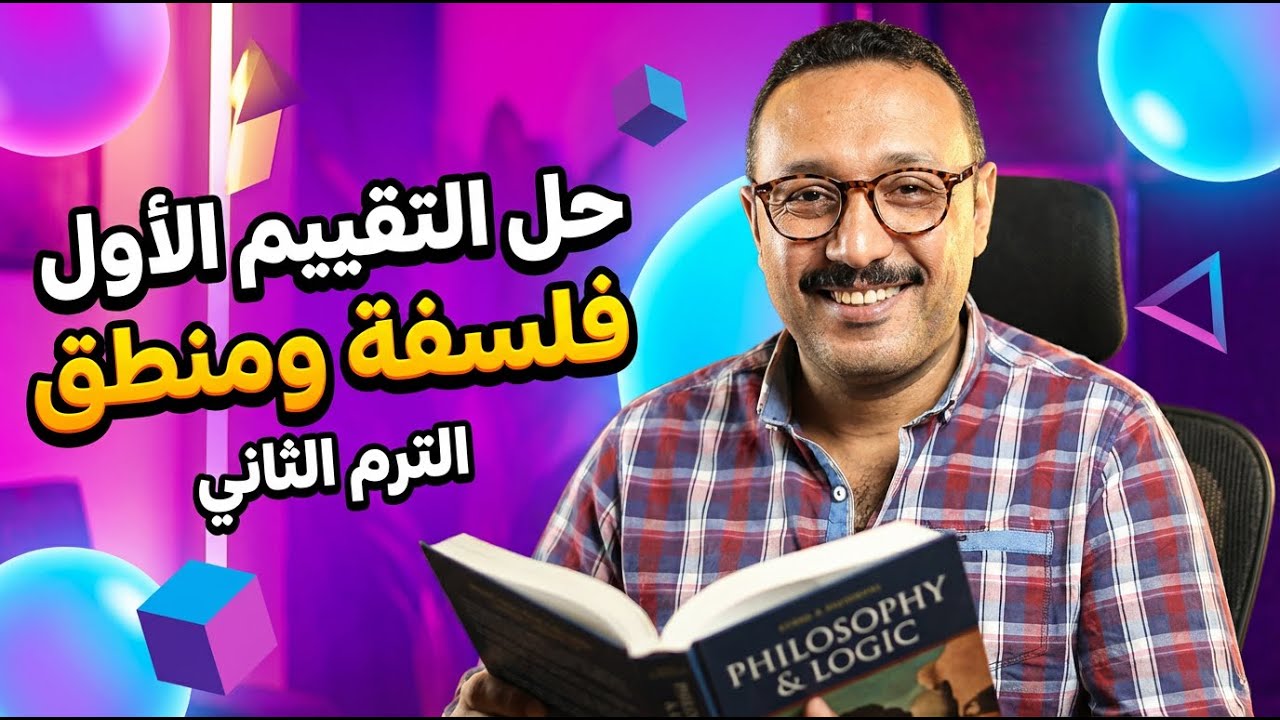 حل التقييم الأول فلسفة ومنطق - الصف الأول الثانوي الترم الثاني 2026