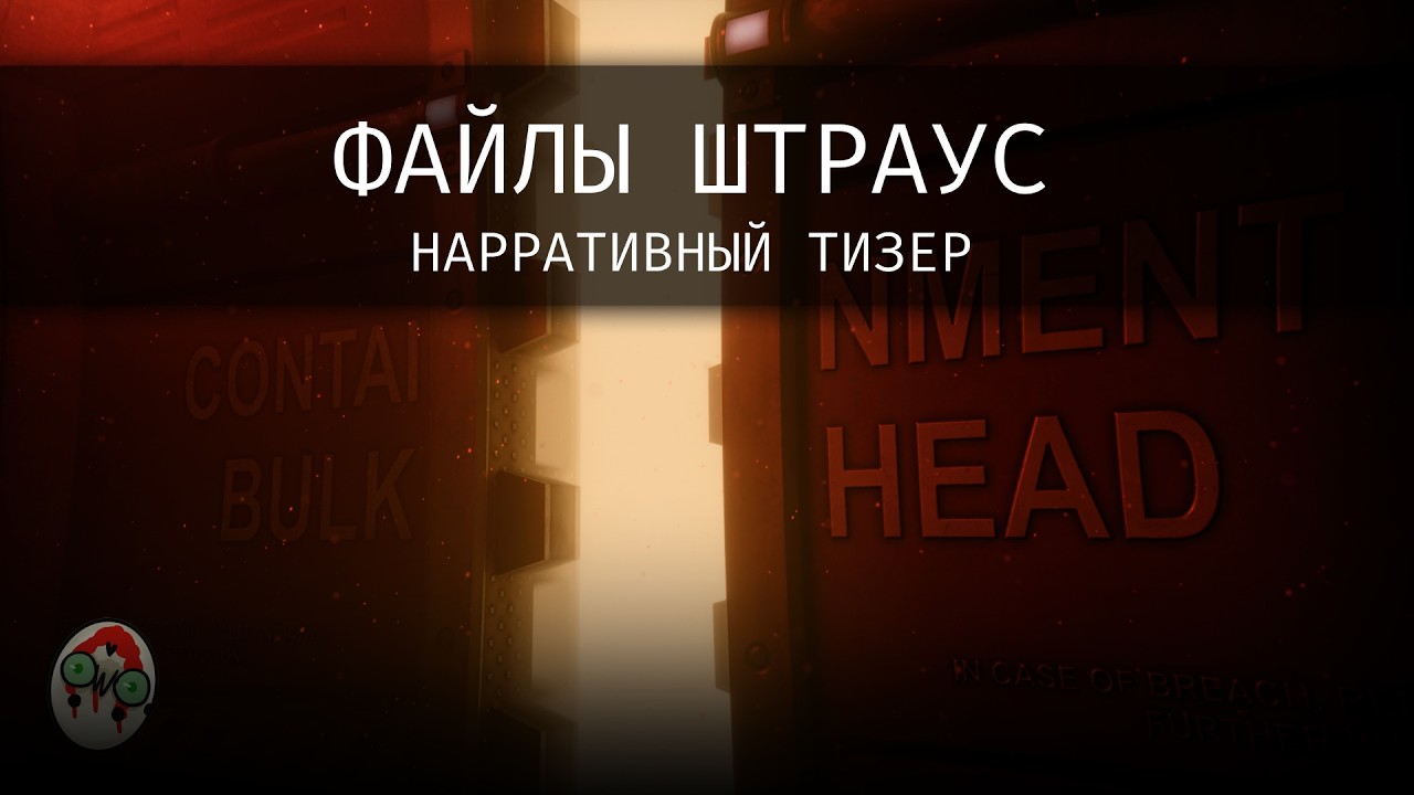 &laquo;Файлы Штраус&raquo; | Нарративный Тизер | AmSerg Hard RP