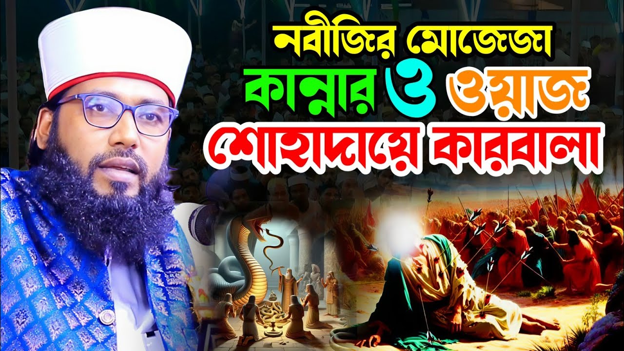নবীজির মোজেজা ও শানে কারবালা। মুফতি আবু নোমান ইকরামুল হক। Mufti Abu Noman Iqramul Hoq|
