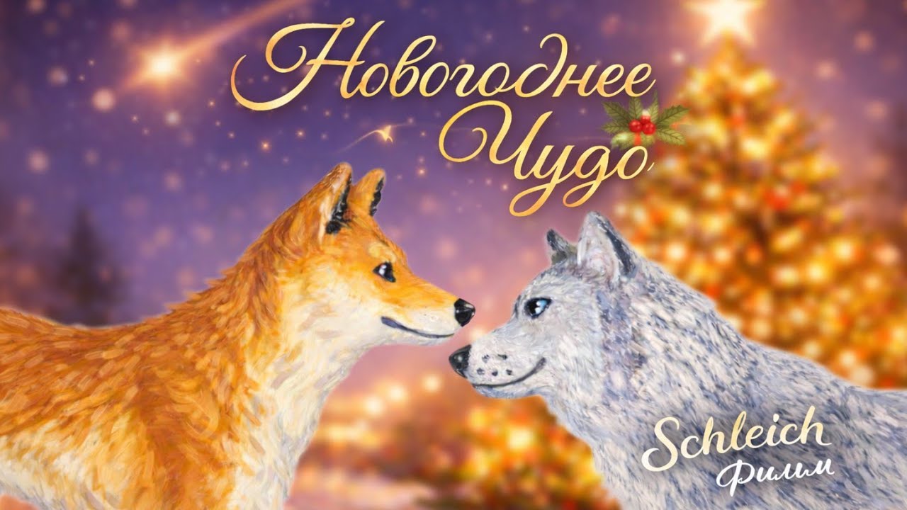 «НОВОГОДНЕЕ ЧУДО» Schleich Фильм. Schleich film New Year 