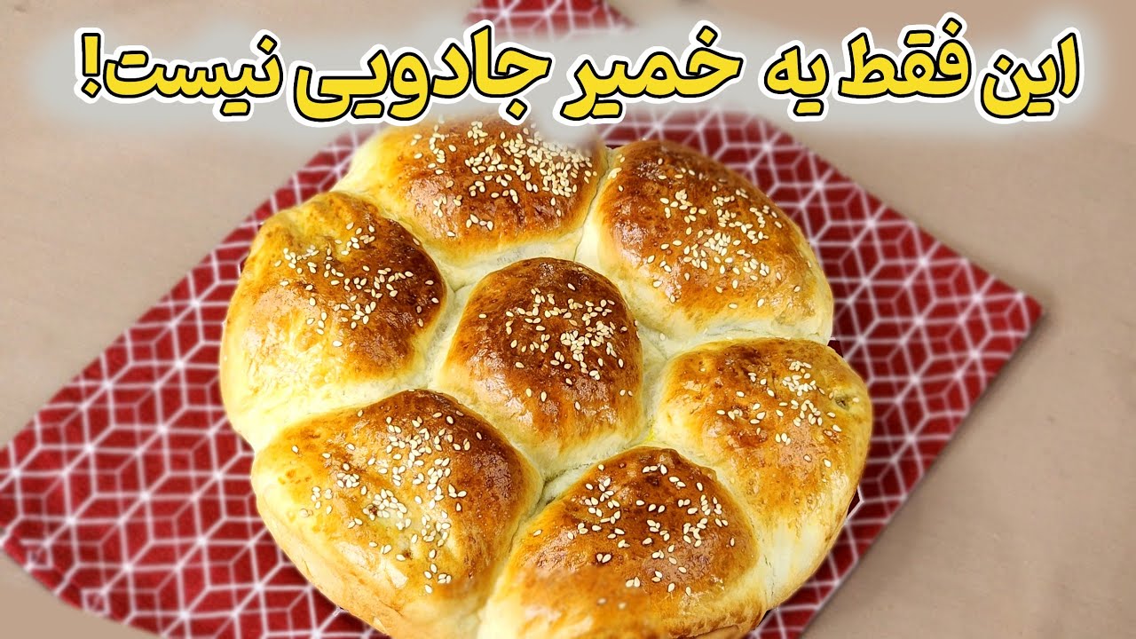 خمیر جادویی برای درست کردن نان ، پیتزا و پیراشکی :  با این خمیر همه کاره هر چی دلت خواست درست کن !