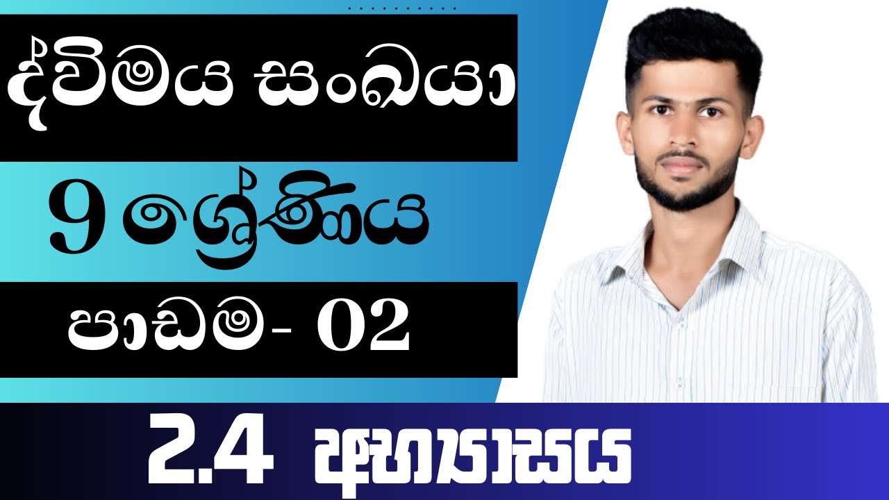 9 ශ්‍රේණිය ගණිතය / ද්විමය සංඛයා / 2.4 අභ්‍යාසය / පාඩම 2 / Grade 9 / nadeeth jayanath 9.2.4