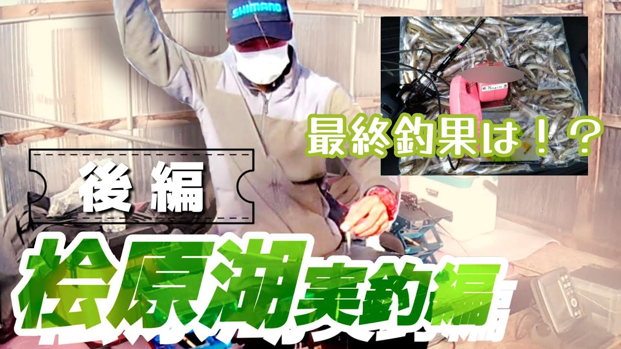 【ワカサギ釣り】釣果〇〇〇匹！！山中湖から来た男の末路【桧原湖】