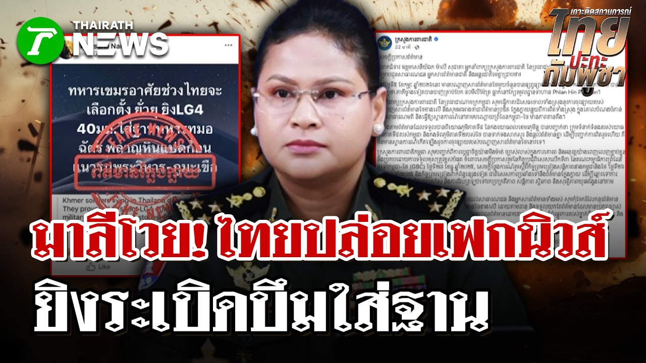 มาลีโวย! ไทยปล่อยเฟกนิวส์ ยิงระเบิดใส่ฐาน | 5 ก.พ. 69 | ไทยรัฐนิวส์โชว์