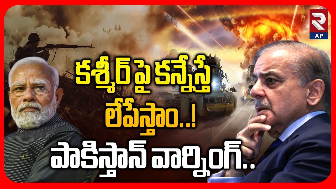 Ind vs Pak War: Pakistan PM Sharif Provocative Words | Kashmir | PM MODI | RTV AP