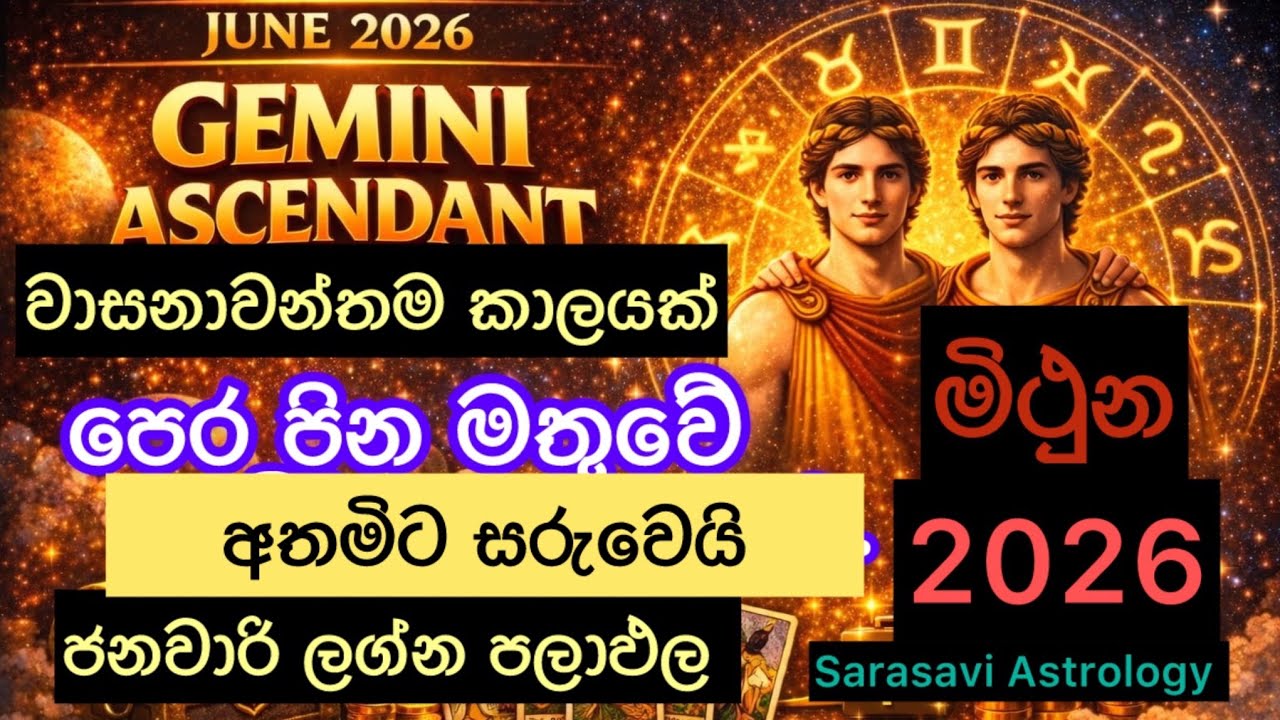 මිථුන ලග්නය 2026 ජනවාරි ලග්න පලාඵල Mithuna January Mithuna Sarasavi Astrology Lagna palapala 2026