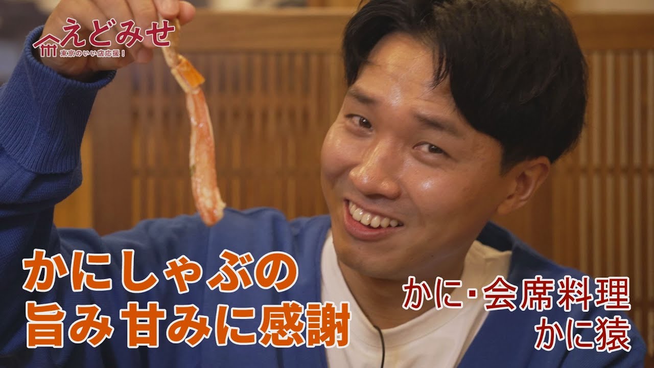 えどみせ #4 🗼 かに・会席料理 かに猿 ✨ 東京都江戸川区 🙋‍♂️ 渡辺裕太