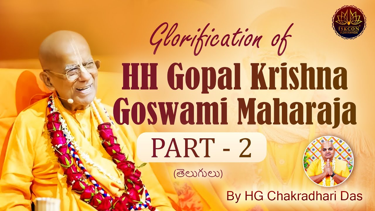 Glories of HH Gopal Krishna Goswami Maharaj PART 2 | తెలుగులో | HG Chakradhari Das