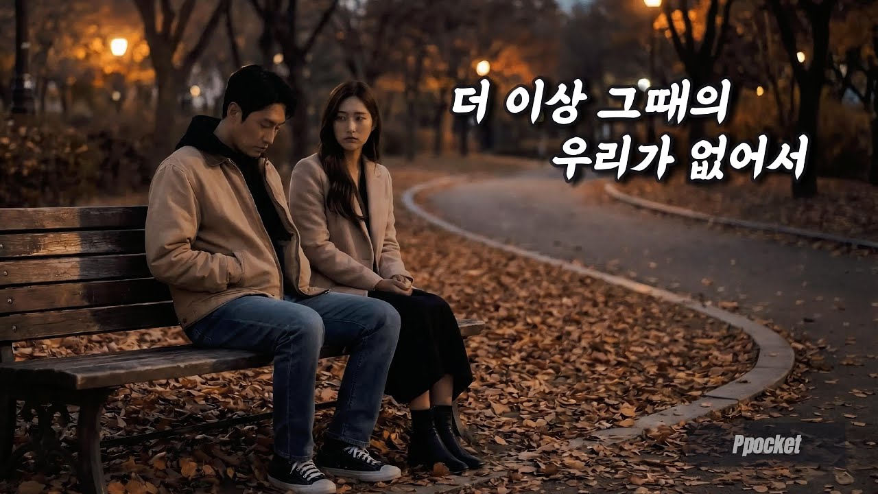 [Lyrics] 더 이상 그때의 우리가 없어서 - Ppocket 