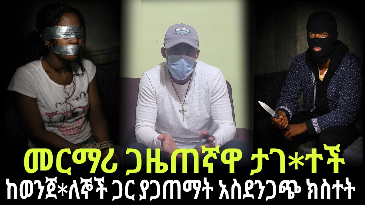 መርማሪ ጋዜጠኛዋ ታገ*ተች// ከወንጀ*ለኞች ጋር ያጋጠማት አስደንጋጭ ክስተት