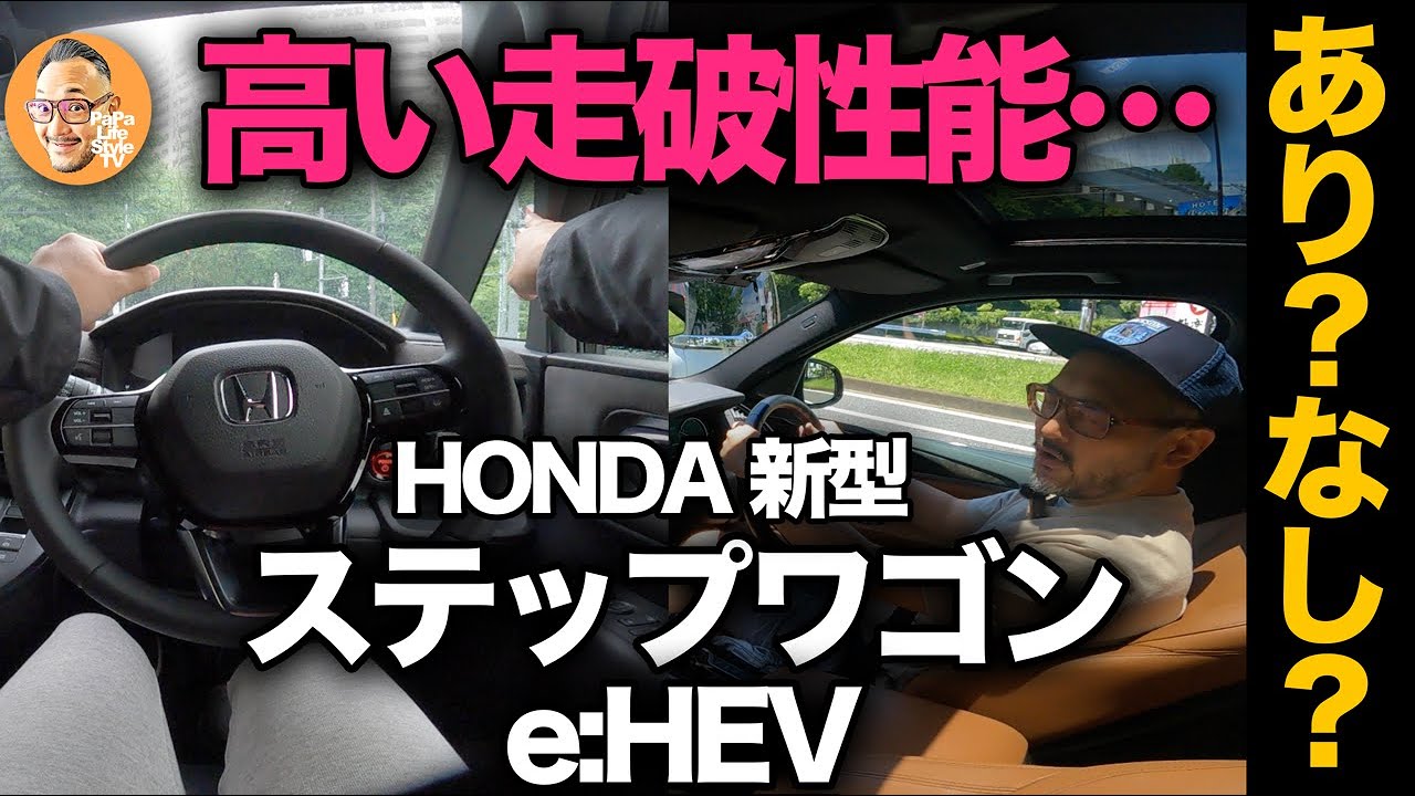 【ホンダ新型ステップワゴン eHEV（公道試乗レビュー）】内外装での不満を解消！？…ホンダらしい走行性能が堪能できるか公道レビュー！[honda step wgn]