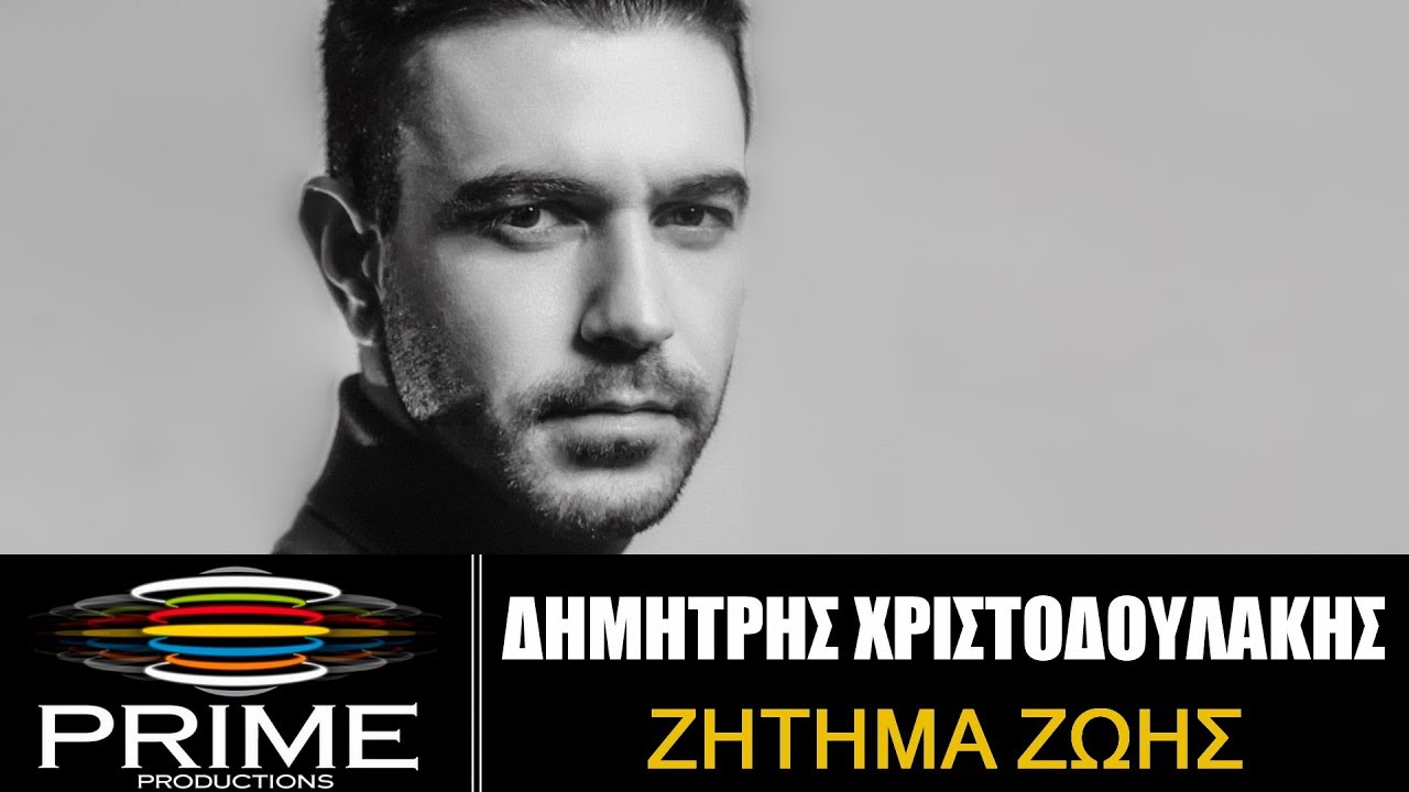 Δημήτρης Χριστοδουλάκης - Ζήτημα Ζωής (Official Video Clip) Dimitris  Christodoulakis