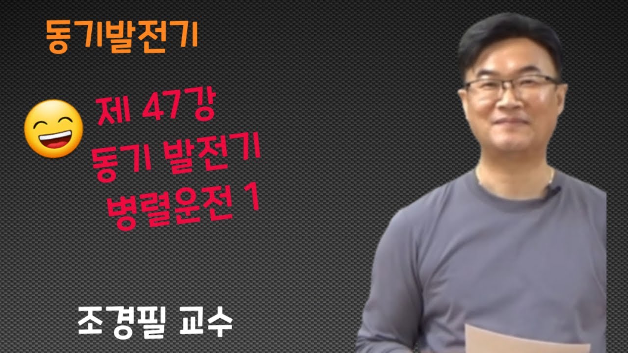 전기기기 - 47 동기발전기 병렬운전1